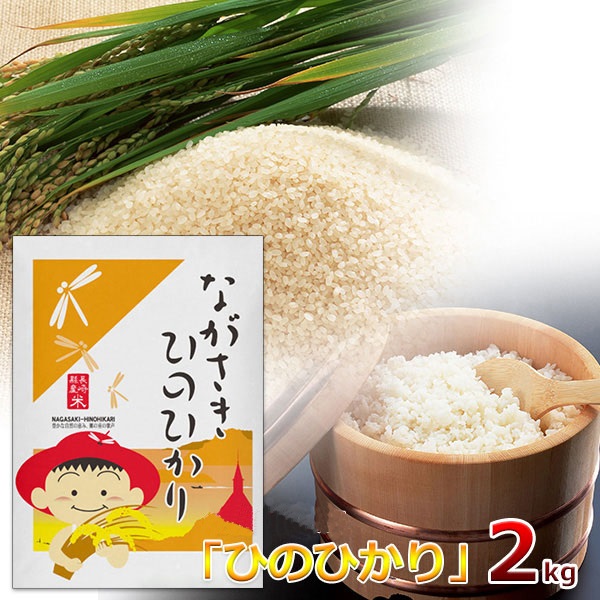 令和7年度産　精白米/長崎県産「ひのひかり」　スタンドパック2kg袋入