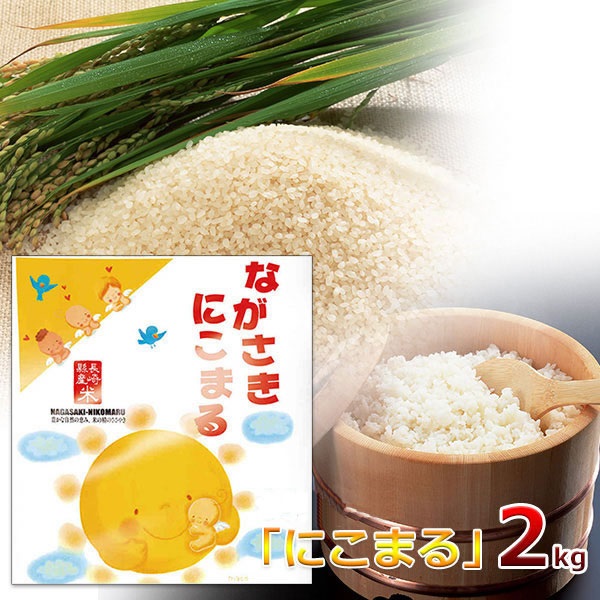 令和7年度産　精白米/長崎県産「にこまる」　スタンドパック2kg袋入