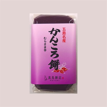 真鳥餅店のかんころ餅（125g・むらさき芋）1本