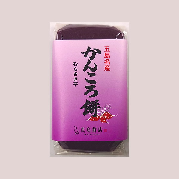 真鳥餅店のかんころ餅（125g・むらさき芋）1本