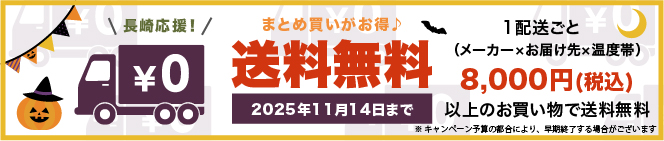 送料無料キャンペーン