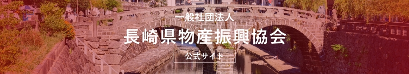 長崎県物産振興協会　サイトへ