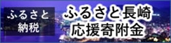 ふるさと納税長崎