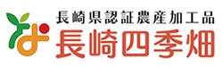 長崎四季畑