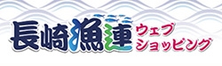 長崎魚連ウエブ