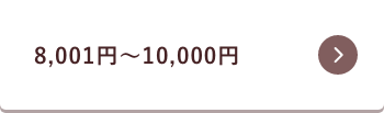 8,001円〜10,000円