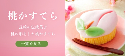 桃かすてら