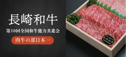 長崎和牛
