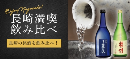 長崎満喫飲み比べ