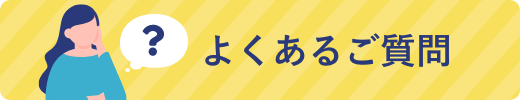 よくあるご質問