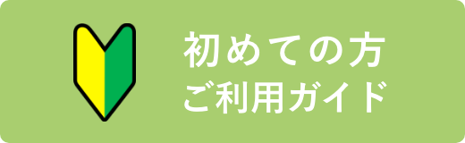 初めての方へ