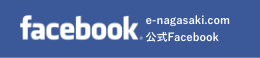 e-nagasaki.com ファイスブック