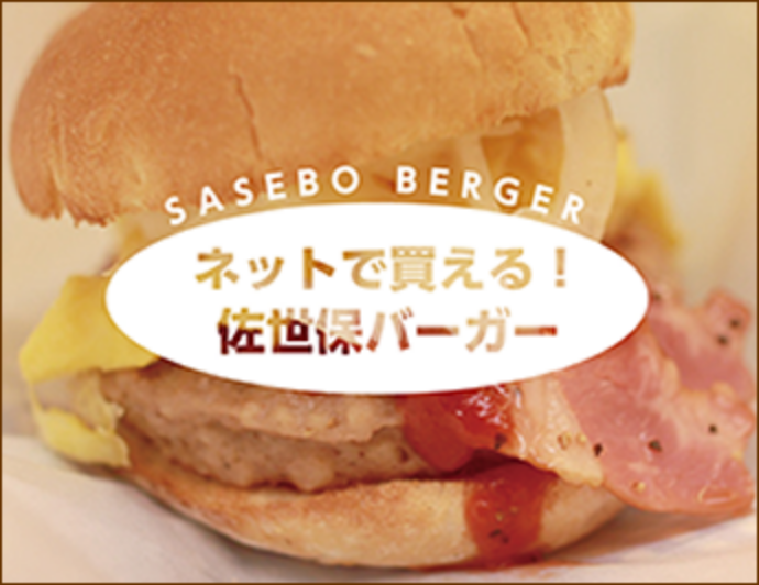 佐世保バーガー