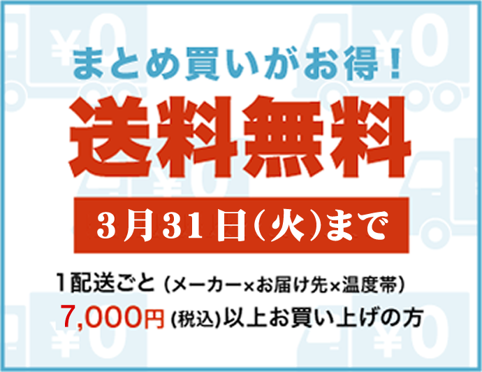送料無料