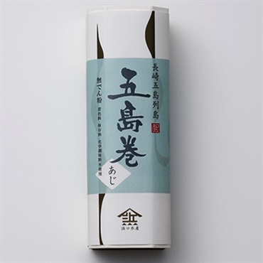 【五島がごちそう】無でん粉 五島巻（あじ）