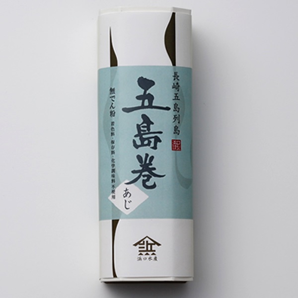 【五島がごちそう】無でん粉 五島巻（あじ）