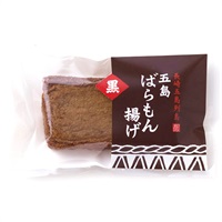 【五島がごちそう】五島ばらもん揚げ（黒）