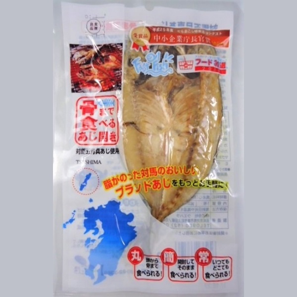 骨まで食べるあじ開き