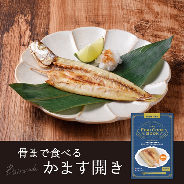 FISH COOK BOOK 骨まで食べるかます開き
