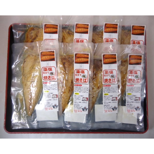 藻塩仕立て焼きさば 8枚セット