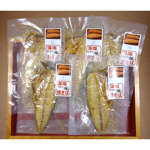 藻塩仕立て焼きさば 5枚セット