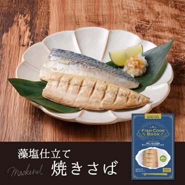 FISH COOK BOOK 藻塩仕立て焼きさば
