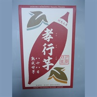 孝行芋八十八日熟成甘芋（焼き芋　ステック）