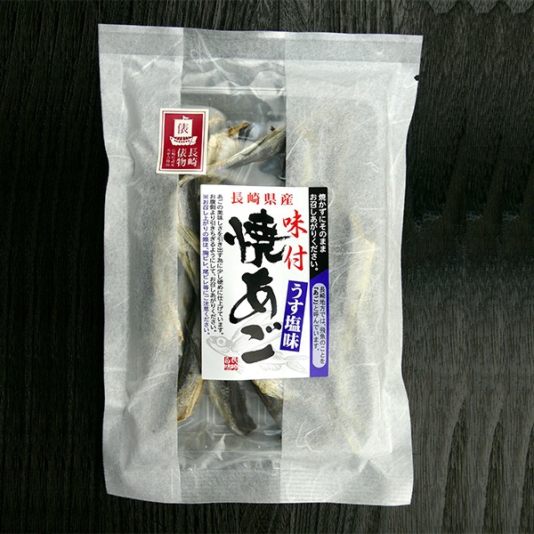 【長崎俵物認定】味付焼あご（うす塩味）50g　袋入
