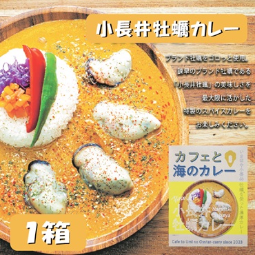 小長井牡蠣カレー「カフェと海のカレー」１箱
