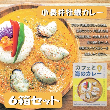 小長井牡蠣カレー「カフェと海のカレー」６箱セット