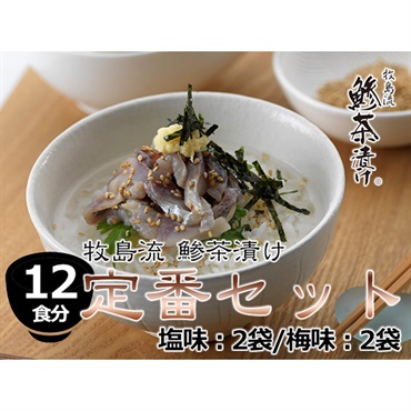 牧島流 鯵茶漬け「定番鯵茶漬け　12食分セット」 （塩味3食×2袋/梅味3食×2袋）