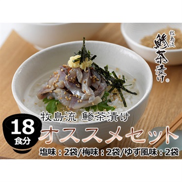牧島流 鯵茶漬け「オススメ鯵茶漬け　18食分セット」 （塩味3食×2袋/梅味3食×2袋/ゆず風味3食×2袋）