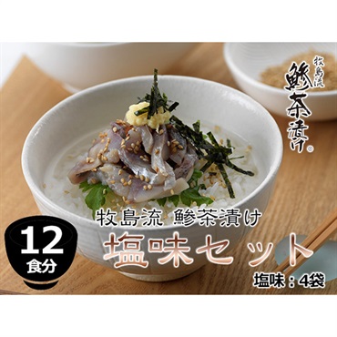 牧島流 鯵茶漬け「塩味　12食分セット」 （塩味3食×4袋）