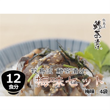 牧島流 鯵茶漬け「梅味　12食分セット」 （梅味3食×4袋）