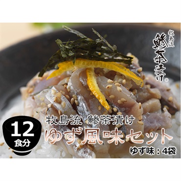 牧島流 鯵茶漬け「ゆず風味　12食分セット」 （ゆず風味3食×4袋）