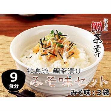 牧島流 鯛茶漬け「みそ味　9食分セット」 （みそ味3食×3袋）