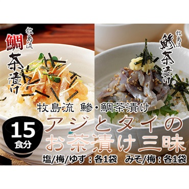 牧島流「アジとタイのお茶漬け三昧　15食分セット」 （鯵茶漬け 塩/梅/ゆず×各1袋、鯛茶漬け みそ/梅×各1袋）