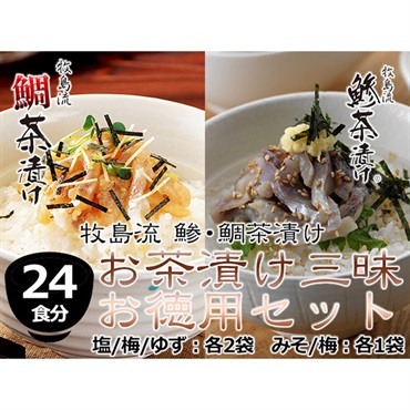 牧島流「お茶漬け三昧 お徳用セット　24食分セット」 （鯵茶漬け 塩/梅/ゆず×各2袋、鯛茶漬け みそ/梅×各1袋）