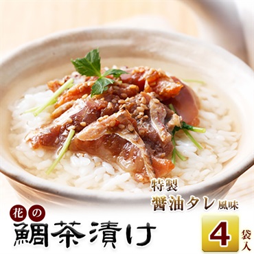 九十九島　真鯛クエだし茶漬け　特製醤油風味（45g×2食）×4袋 （計8食分)