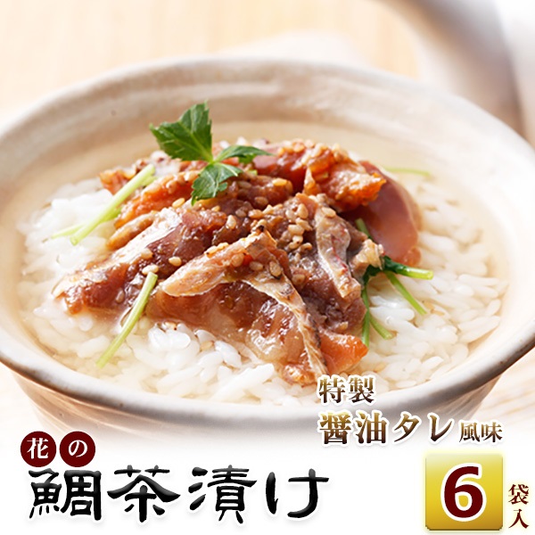 九十九島　真鯛クエだし茶漬け　特製醤油風味（45g×2食）×6袋（計12食分)  