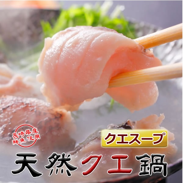 天然クエ鍋（クエスープ）