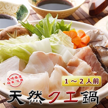 天然クエ鍋（1～2人前）