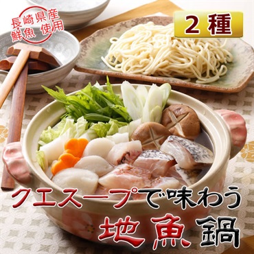 クエスープで味わう地魚鍋（2種）