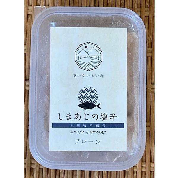 ＜さいかいといろ＞ しまあじの塩辛・プレーン