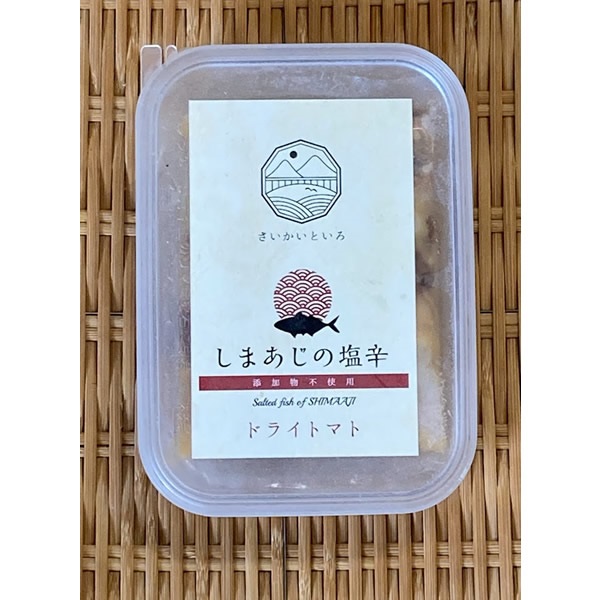 ＜さいかいといろ＞ しまあじの塩辛・ドライトマト