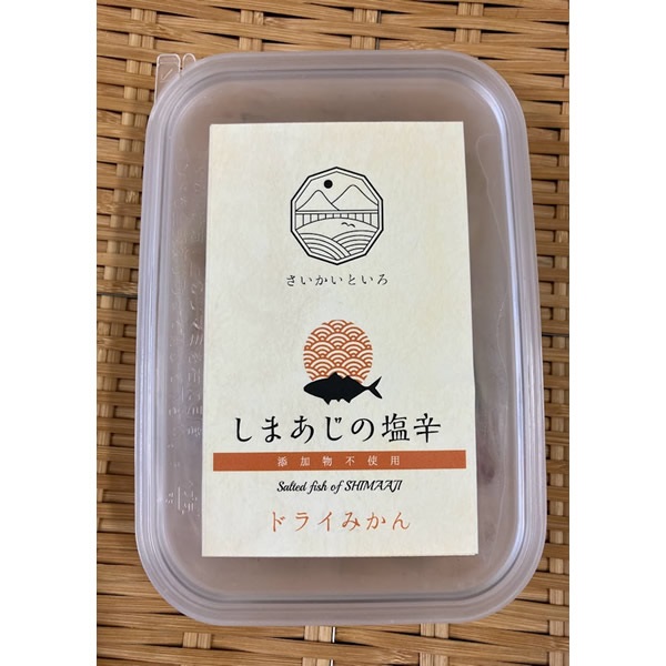 ＜さいかいといろ＞ しまあじの塩辛・ドライみかん