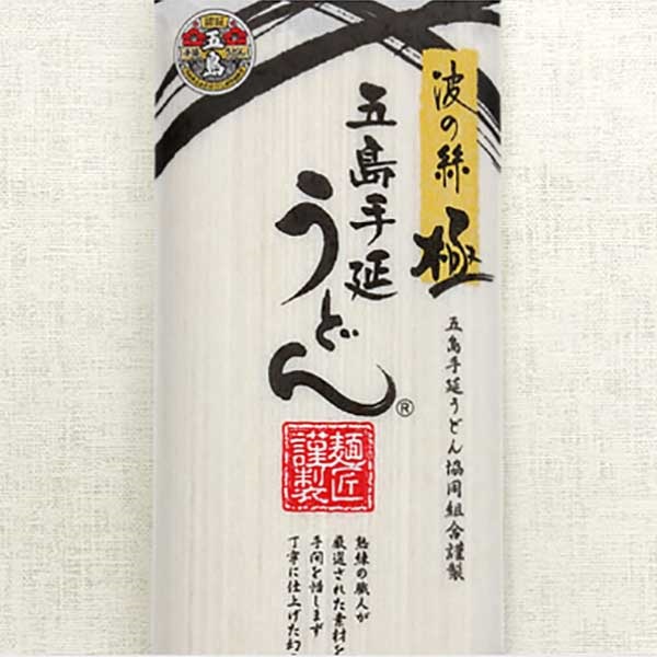 地獄炊きに最適！五島手延うどん波の絲「極」200ｇ