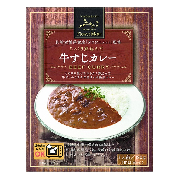 【長崎の老舗洋食店「フラワーメイト」監修】 長崎牛すじカレー　1人前（180g）