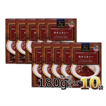 【長崎の老舗洋食店「フラワーメイト」監修】 長崎牛すじカレー　1人前（180g）10個セット
