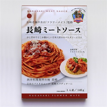 【長崎の老舗洋食店「フラワーメイト」監修】 長崎ミートソース　1人前（140g）
